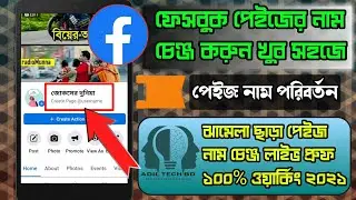 Facebook Page Name Change || ফেসবুক পেইজের নাম পরিবর্তন কিভাবে করবেন ২০২১ || Adil Tech Bd