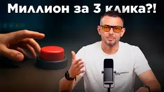 Миллион рублей за 3 клика в CRM &mdash; правда или развод?