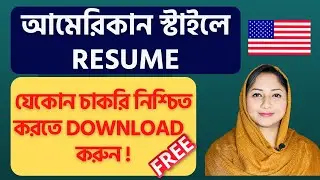 আমেরিকান স্টাইলে RESUME | Resume For USA Job@uscanadavlog #JobsInUSA #cv_usa #workinusa