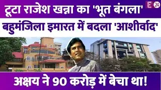 Rajesh Khanna का आइकॉनिक बंगला 'आशीर्वाद' तोड़ बनी आलीशान बहुमंज़िला इमारत, कभी कहा जाता था शापित!