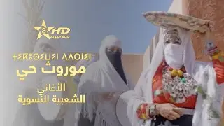 وثائقي موروث حي - الأغاني الشعبية النسوية بتزنيت | ⵜⵉⴽⵓⵙⵉⵡⵉⵏ ⴷⴷⵔⵏⵉⵏ | Tikoussiwin ddernin