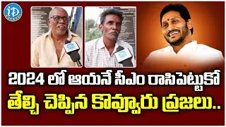 Kovvur Public Talk About CM JAGAN Ruling | iDream Kurnool