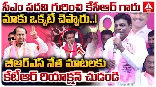 సీఎం పదవి గురించి కేసీఆర్ గారు మాకు ఒక్కటే చెప్పారు..! | BRS Leader Shocking COmments | ANN Telugu