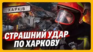 СЕРДЦЕ кровью ОБЛИВАЕТСЯ... Услышьте, что РОССИЯНЕ натворили в ХАРЬКОВЕ. ПОСЛЕДСТВИЯ удара УЖАСАЮТ