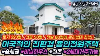((6천 DC 재업로드))용인전원주택 토지233평 건평 50평 철콘 패시브하우스 이국적인 멋진집! 텃밭60평 대공지하수 사용가능 숲세권 힐링하는 집 No 3364