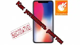 Как установить рингтон на Iphone бесплатно за 5 минут!!