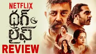 Thug Life Movie Review | Thug Life Review |Thug Life Review Telugu | Kamal Haasan |BRD Movie Kaburlu