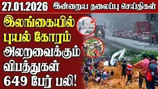 தலைப்புச் செய்திகள் 27.01.2026 | Samugam Headline News