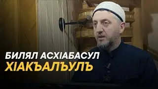 БИЛЯЛ АСХlАБАСУЛ ХlАКЪАЛЪУЛЪ 