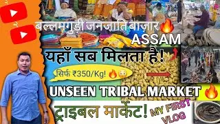 Unseen Ballamguri Tribal Market 🔥 | अदिवासी बाज़ार बोडोलैंड (असम)| #TribalMarket #AdivasiBazar