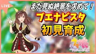 【ウマ娘／顔出し配信】まだ見ぬ絶景を求めて！ブエナビスタ初見育成