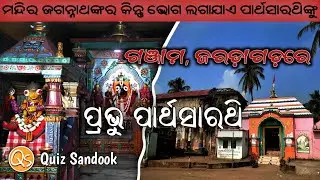 Shree Parthasarathi Temple | Jarada Gada | ଶ୍ରୀ ପାର୍ଥସାରଥି ମନ୍ଦିର | ଜରଡ଼ା ଗଡ଼ | Jagannath Temple |
