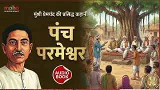 पंच परमेश्वर प्रेमचंद की सबसे प्रभावशाली कहानियों में से एक   Hindi Kahani