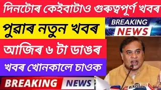Assamese breaking news today 27 january / himanta biswa sarma / viral news / assamese News today 