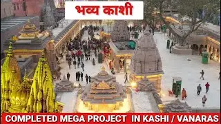 KASHI/ BANARAS COMPLETED MEGA PROJECT || KASHI VISHWANATH CORRIDOR || RUDRAKASH CENTRE KASHI