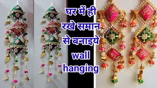low cost wall hanging # diy hanging # यकीन मानीए केवल 30 रूपए में बनाया