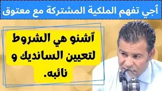ٱجي تفهم  مع الدكتور معتوق الملكية المشتركة👇شروط تعيين السانديك و نائبه