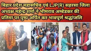  LJP(R) जिलाअध्यक्ष महेन्द्र शर्माने भीमराव अम्बेडकरकी प्रतिमापर पुष्प अर्पितकर भावपूर्ण श्रद्धांजलि