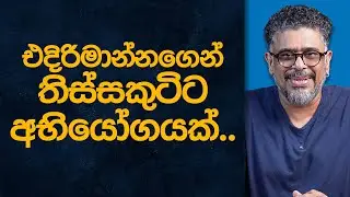 Gune Aiyage Kamare - Vlog Ep 352 - එදිරිමාන්නගෙන් තිස්සකුටිට  අභියෝගයක්..