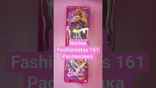 Моя первая Fashionistas. Кривые губы 😱 #barbie #коллекциякукол #распаковка #fashionistas #161