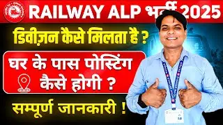 RAILWAY ALP का डिवीजन और लॉबी कैसे मिलता है ? RRB ALP RECRUITMENT 2025 | RAILWAY ALP RECRUITMENT
