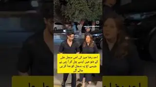 Ahad Raza Mir and Mother and Sajal Ali #trending #shorts #motivation