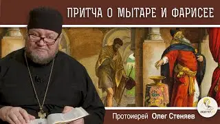 ПРИТЧА О МЫТАРЕ И ФАРИСЕЕ.  Протоиерей Олег Стеняев.  Воскресное Евангелие
