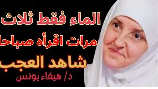الماء فقط ثلاث مرات اقرأه صباحا شاهد العجب د. هيفاء يونس