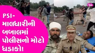 Mahuva : PSI- માલધારીની બબાલમાં પોલીસનો મોટો ધડાકો!| Gujarat Tak
