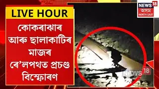 Assamese News| কোকৰাঝাৰৰ ৰে’লপথত মাজনিশা বিস্ফোৰণ। Kokrajhar IED Blust