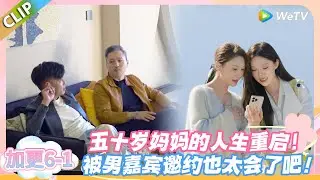 日落时分说爱你 加更6-1： 五十岁妈妈的人生重启！被男嘉宾邀约也太会了吧！#恋综 #日落时分说爱你