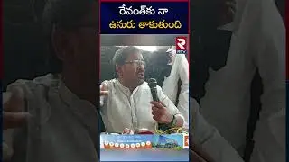 రేవంత్&zwnj;కు నా ఉసురు తాకుతుంది | Uppal Congress MLA Ticket Issue | Revanth Reddy | Ragidi Laxma Reddy
