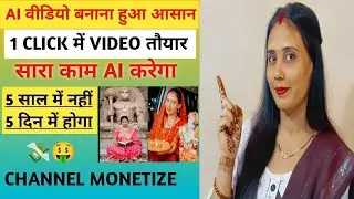 AI से Video कैसे बनाएं? | ⚡ 1 Click में Video तैयार | 💰 7 दिन में Channel Monetize 🚀