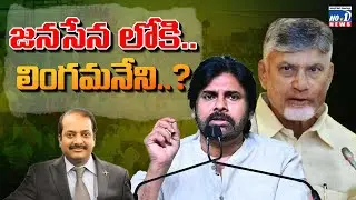 Rajya sabha seat for Lingamaneni Ramesh lరాజ్యసభకు జనసేన,ఎంపీగా వ్యాపారవేత్త లింగమనేని..?| No.1News