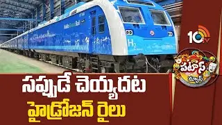 Hydrogen train will not be built..| Hydrozen rail | Patas News | 10TV News