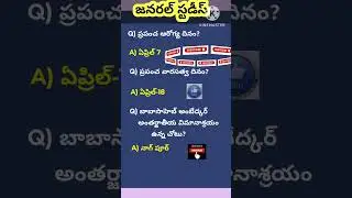 జనరల్ స్టడీస్ #General Studies #General Knowledge #viral #reels #trending #shorts #Job notifications