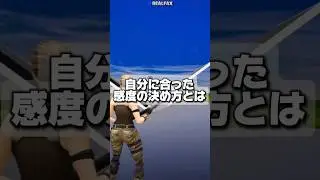 自分に合った感度の決め方とはnew best controller setting for Fortnite [フォートナイト/Fotnaite]