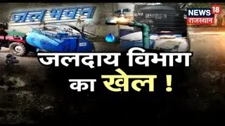 जलदाय विभाग का खेल ! | Special Report | News18 Rajasthan | May 16, 2019