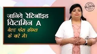 जानिये Retinoid (Vitamin A) Cream के बारें में | Use of Retino-A Cream