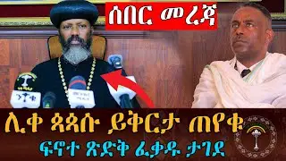 🛑የፍኖተ ፅድቅ  የዘገባ ፍቃድ ተዘጋ፤ሲኖዶስ አስቸኳይ ጥሪ ጠራ ! ንቁ ዜና || ዕለተ ሐሙስ ሚያዝያ 16 ቀን 2017 ዓ.ም