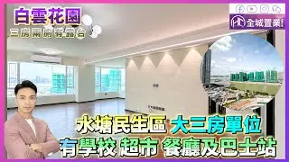 【澳門】#全城筍盤 | 澳門【白雲花園】 | 大三房有露台單位 | 望城市及海景 | 樓下就有巴士站及學校 | 隔離就係水塘運動易 | 全屋光猛泗正 | #澳門樓盤  #白雲花園