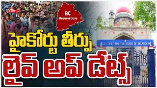 LIVE: High Court Verdict Live Updates on BC Reservation | హైకోర్టు తీర్పు లైవ్ అప్ డేట్స్ | ZEE News