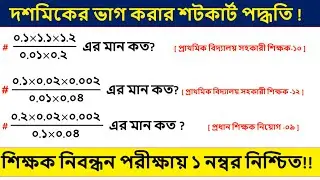দশমিকের ভাগ করার সবচেয়ে সহজ পদ্ধতি!। BCS Math Preparation। Math Worlds