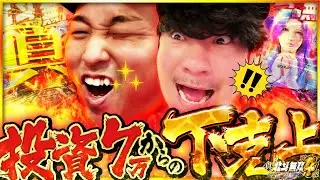 【199で3万発?!】「これライトミドルで良いの...?」雑魚養分2人の爆出し下克上パチンコ【北斗無双 第4章 下剋上闘】