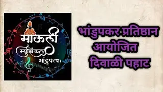 @AmanDahigaonkar Roto King Benjo  Bhandupkar Pratishthan Diwali Pahat 2022 @maulimusicalgroup3730