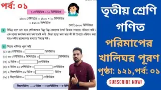 তৃতীয় শ্রেণি গণিত ১২১ পৃষ্ঠার পরিমাপের খালিঘর পূরণ। অধ্যায় ১১। পৃষ্ঠা ১২১। #class3 #maths #page121
