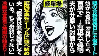 【漫画】娘の合格発表日に不倫デート→娘から電話「合格したよ、首席で」→有頂天で帰宅→夫が分厚い封筒から証拠写真をテーブルに並べ始め→夫「優香は君を軽蔑している。もう母親じゃない」冷酷宣告で地獄