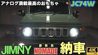 スズキ新型ジムニーノマド（JC74W）が納車！アナログ満載の最高のおもちゃを手に入れた！長納期で貴重な1型はある意味レア！？昔ながらの耐久性や操作性に特化したメカニカル4WDは楽しい乗り物（4AT）