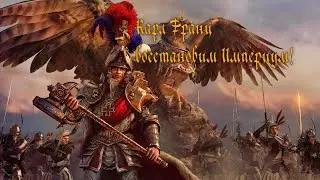 Карл Франц восстановим империум Total War  Warhammer III