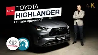 Highlander 2020. Каким он приехал к нам? Онлайн-премьера нового Toyota Highlander